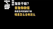 搞笑视频：大哥说话就是硬气，加个微信都不行