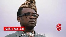 刚果（上）：美国“借刀杀人”的恶果，非洲暴君那些猖狂事儿