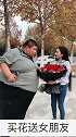 这个胖墩墩的小哥哥火了，买花送女朋友结果把姑娘抱走了