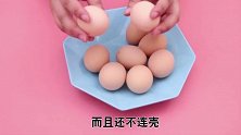煮鸡蛋时多做这一步，鸡蛋香嫩可口还不粘壳，难怪以前煮的不好吃