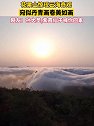 江苏连云港：花果山惊现云海奇观，宛似丹青画卷美如画