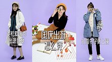国庆出游穿什么衣服拍照好看又舒服？第一套简直是直男最爱了吧！
