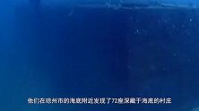 海南发现72座海底村庄，历经四百余年，难道这是海底龙宫原型？