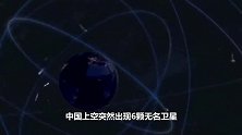 6颗无名卫星出现中国上空，美计划被识破，美国：别问我，不知道