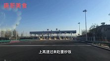 驱车几十公里就是为了7元一碗蛋炒饭和15元一份农家红烧肉