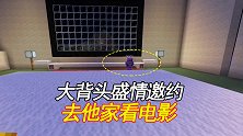 我的世界联机162：受到大背头盛情邀请，去他家里看电影
