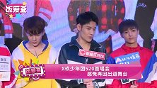 X玖少年团520首唱会 感慨再回出道舞台