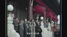 开国大典影像，毛主席完整讲话，解放军总司令下达命令