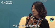 董明珠：用中国创造让“一带一路”沿线人民生活更美好