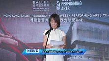 香港芭蕾舞团宣布2027年进驻西九演艺中心