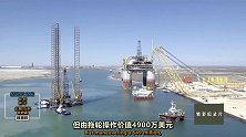步步为营的海上钻井平台大转移！路易斯安那号平台能顺利靠岸吗？