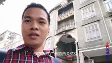 广州西关，这栋无人居住的西关大宅门，它曾经的主人是谁？