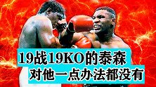 19战全胜19KO的泰森，唯独拿他没办法！首位跟泰森打满全场
