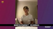 我已经很久没亲耳听西班牙语了！巴萨日本小将安部裕葵独家专访