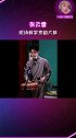 张云雷现场教学京韵大鼓 我已经学废了！你们学废了吗？