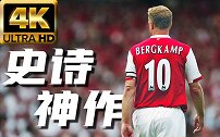 【4K修复】阿森纳15个不可超越的神作