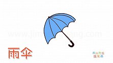 生活简笔画大全，画漂亮的蓝色雨伞简笔画