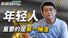 不要想通过炒股、买基金赚大钱！管清友直言“你本金就没多少钱”