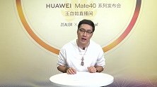 王自如带你回顾华为Mate 40系列发布会
