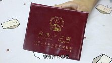 家里有户口本的，赶紧回家看一眼，很多人还不清楚，不懂麻烦大了