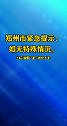 郑州市 紧急提示：如无特殊情况，近期不前往石家庄市和邢台市