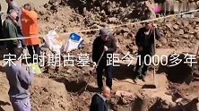 宋代时期古墓，距今1000多年