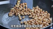 炒花生米，很多人第一步就错了，学会这个方法，花生更酥脆不发绵