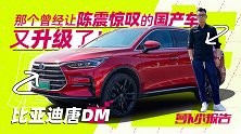 那个曾经让陈震惊叹的国产车又升级了！ | 萝卜小报告