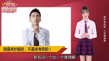 A股概念多，炒股，还是考研？
