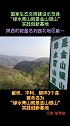 国家生态文明建设示范县“绿水青山就是金山银山”实践创新基地，陕西数量名列西北地区第一