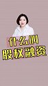 富妈知识快课堂--什么叫股权融资？投基不投机 学习 涨知识