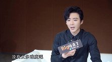 《Big磅来了》刘宇宁：我觉得皓都的性格演起来没什么难度