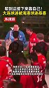 帮到这了！赛后大连球迷被海港球迷们恭喜