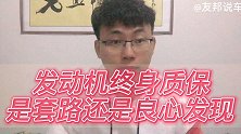 发动机终身质保是套路还是良心发现？