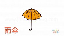 生活简笔画大全，画一把老式雨伞简笔画