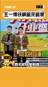 这是儿子像老父亲？王一博 的表情、举止感觉逐渐钱枫 枫化了！