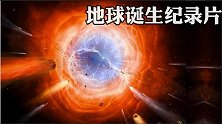 6分钟带你穿越时空，告诉你地球怎么来的？