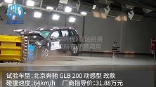北京奔驰GLB时速64公里碰撞实拍 面对终极考验TA表现如何