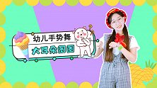 大耳朵图图 小淘气 爸爸妈妈 手势舞 可爱儿歌 幼儿舞蹈