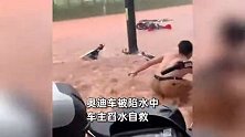 实拍南宁暴雨多地内涝：井盖“沸腾”喷水、骑车如划船、奥迪车主舀水自救