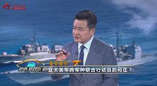 杜文龙：瞄准“大国竞争” 美海军与海军陆战队联手演习争军费