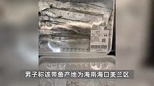 山姆冰鲜带鱼捕捞日期撞上摩羯过境，网友质疑“造假”！回应来了