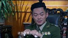 老爷子找团长帮忙，团长却惦着记军火库的枪炮