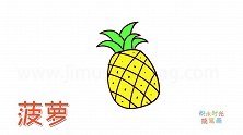 水果简笔画大全，画非常好画的菠萝简笔画
