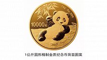 2020版熊猫金银纪念币即将发行 1公斤重金币成亮点