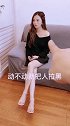有这么漂亮性感身材的媳妇，兄弟你哄一下不行吗