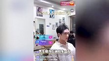 晓华理发店走出了“朱一龙”，直播间观看人数暴涨，网友直呼理想型