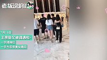 王思聪被拍“一拖三”！右手搂白衣网红，左手又跟吊带美女打闹？