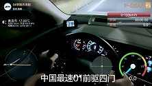 中国最速0-100前驱四门轿车