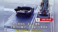 男子开无牌保时捷逃单，月薪2800元加油站大姐自赔500多，公司报销退还